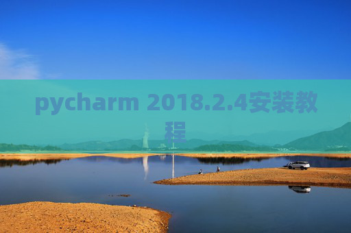 pycharm 2018.2.4安装教程