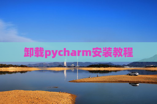 卸载pycharm安装教程